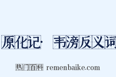 原化记·韦滂反义词是什么意思的图片
